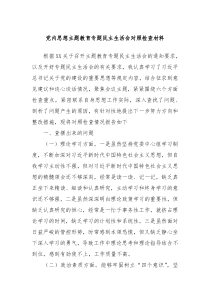 党内思想主题教育专题民主生活会对照检查材料