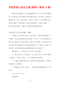 学校的爱心活动方案(案例)（通用10篇）