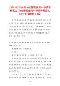 [500字]2024年勿忘国耻振兴中华演讲稿范文_勿忘国耻振兴中华演讲稿范文1000字【最新4篇】