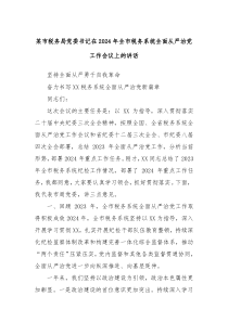 某市税务局党委书记在2024年全市税务系统全面从严治党工作会议上的讲话