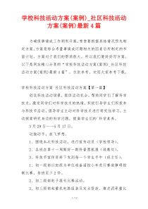 学校科技活动方案(案例)_社区科技活动方案(案例)最新4篇