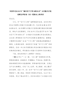 市委书记在XX市锚定百千万争当排头兵乡村振兴示范创建比学活动XX现场会上的讲话