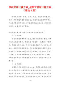 学校篮球比赛方案_教职工篮球比赛方案（精选8篇）