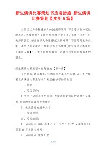 新生演讲比赛策划书应急措施_新生演讲比赛策划【实用5篇】