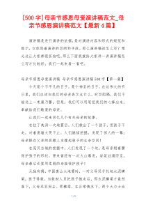 [500字]母亲节感恩母爱演讲稿范文_母亲节感恩演讲稿范文【最新4篇】