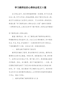 学习教师法的心得体会范文5篇