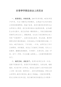 在春季学期总结会上的发言