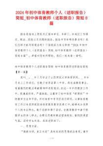 2024年初中体育教师个人（述职报告）简短_初中体育教师（述职报告）简短8篇