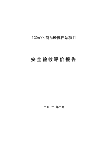 砼搅拌站安全验收评价