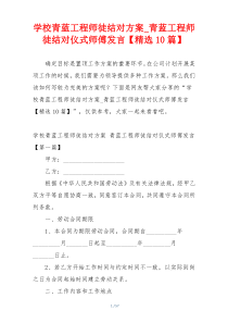 学校青蓝工程师徒结对方案_青蓝工程师徒结对仪式师傅发言【精选10篇】