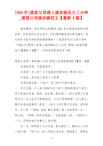 [800字]感恩父母感人演讲稿范文三分钟_感恩父母演讲稿范文【最新4篇】