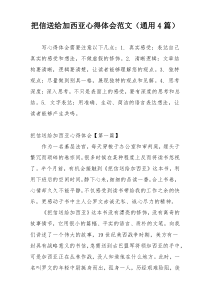 把信送给加西亚心得体会范文（通用4篇）