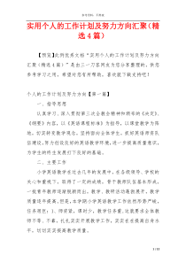 实用个人的工作计划及努力方向汇聚（精选4篇）