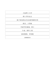 硕士论文-基于角色的安全访问控制的应用