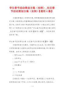 学生春节活动策划方案（实例）_社区春节活动策划方案（实例）【通用4篇】