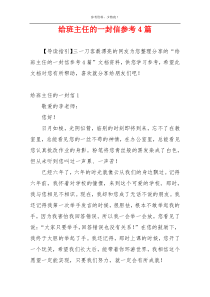 给班主任的一封信参考4篇