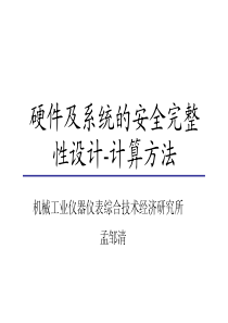 硬件及系统的安全完整性设计-计算方法