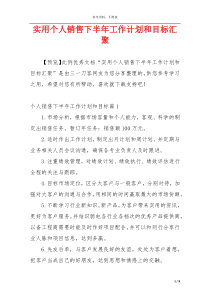 实用个人销售下半年工作计划和目标汇聚