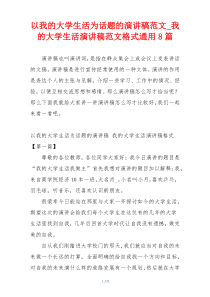 以我的大学生活为话题的演讲稿范文_我的大学生活演讲稿范文格式通用8篇