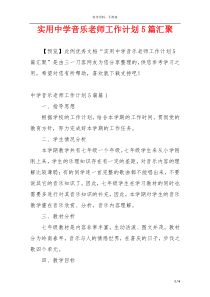 实用中学音乐老师工作计划5篇汇聚