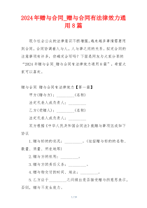 2024年赠与合同_赠与合同有法律效力通用8篇