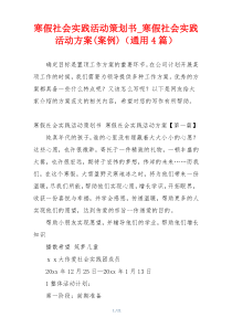 寒假社会实践活动策划书_寒假社会实践活动方案(案例)（通用4篇）