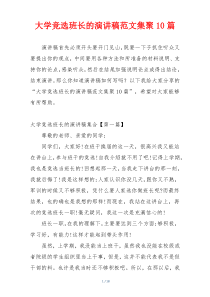 大学竞选班长的演讲稿范文集聚10篇