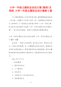 小学一年级主题班会活动方案(案例)及流程_小学一年级主题班会设计最新5篇