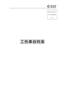 福建全套安全内业实例十√