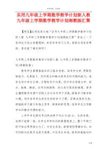 实用九年级上学期数学教学计划新人教 九年级上学期数学教学计划湘教版汇聚