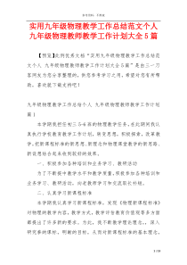 实用九年级物理教学工作总结范文个人 九年级物理教师教学工作计划大全5篇