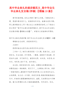 高中毕业典礼的演讲稿范文_高中毕业生毕业典礼发言稿(样稿)【精编10篇】