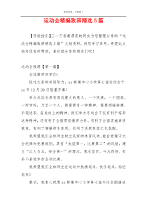 运动会精编致辞精选5篇