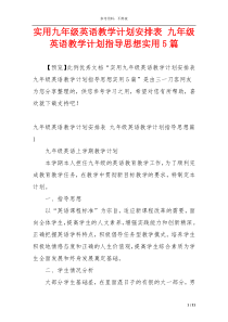 实用九年级英语教学计划安排表 九年级英语教学计划指导思想实用5篇