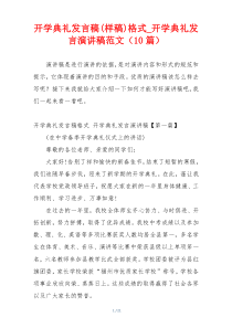 开学典礼发言稿(样稿)格式_开学典礼发言演讲稿范文（10篇）