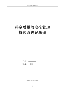 科室质量与安全管理持续改进册(终末版)