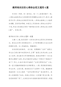 教师培训后的心得体会范文通用4篇