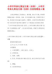 小学开学典礼策划方案（实例）_小学开学典礼策划方案（实例）及流程精选4篇