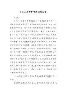 二十大主题教育专题学习党课讲稿