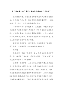 从新春第一会看长三角如何打响奋进发令枪