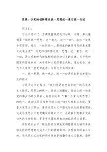 党课以党的创新理论统一思想统一意志统一行动