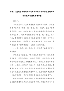 党课以党的创新理论统一思想统一意志统一行动为新时代新征程建设凝聚磅礴力量