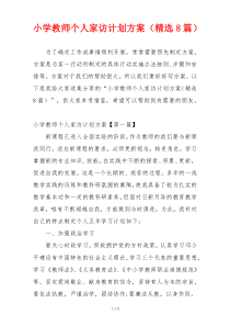 小学教师个人家访计划方案（精选8篇）