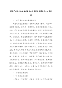 国企严重违纪违法案以案促改专题民主生活会个人对照材料