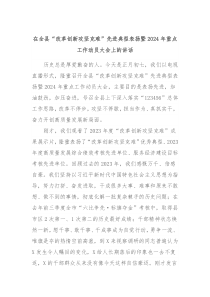 在全县改革创新攻坚克难先进典型表扬暨2024年重点工作动员大会上的讲话