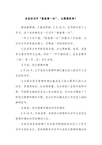 多省份召开新春第一会主题都是啥