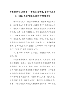 市委党校学习心得感悟贯通融合铸新魂奋楫争先创未来以融合思维不断驱动集团项目管理新突破