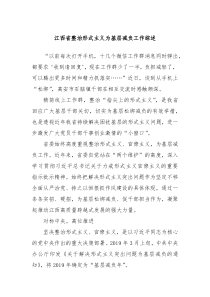 江西省整治形式主义为基层减负工作综述