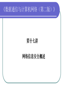 笫廿七讲 网络信息安全概述