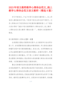 2023年语文教师教学心得体会范文_线上教学心得体会范文语文教师（精选8篇）